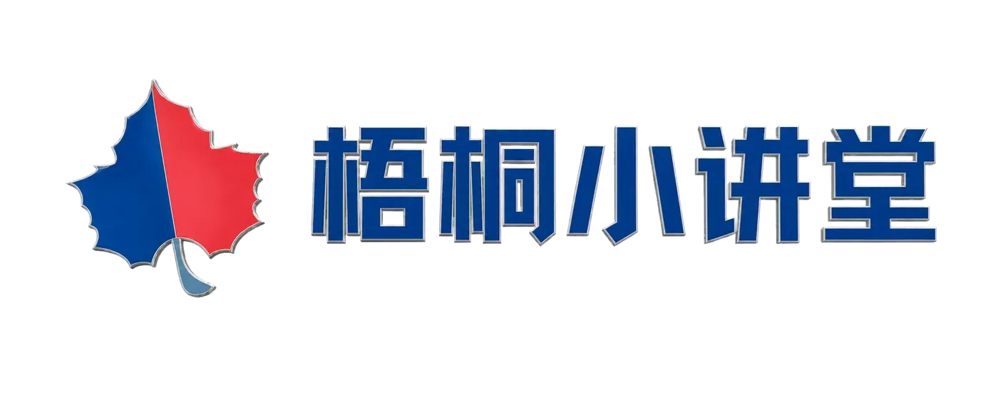 梧桐小讲堂