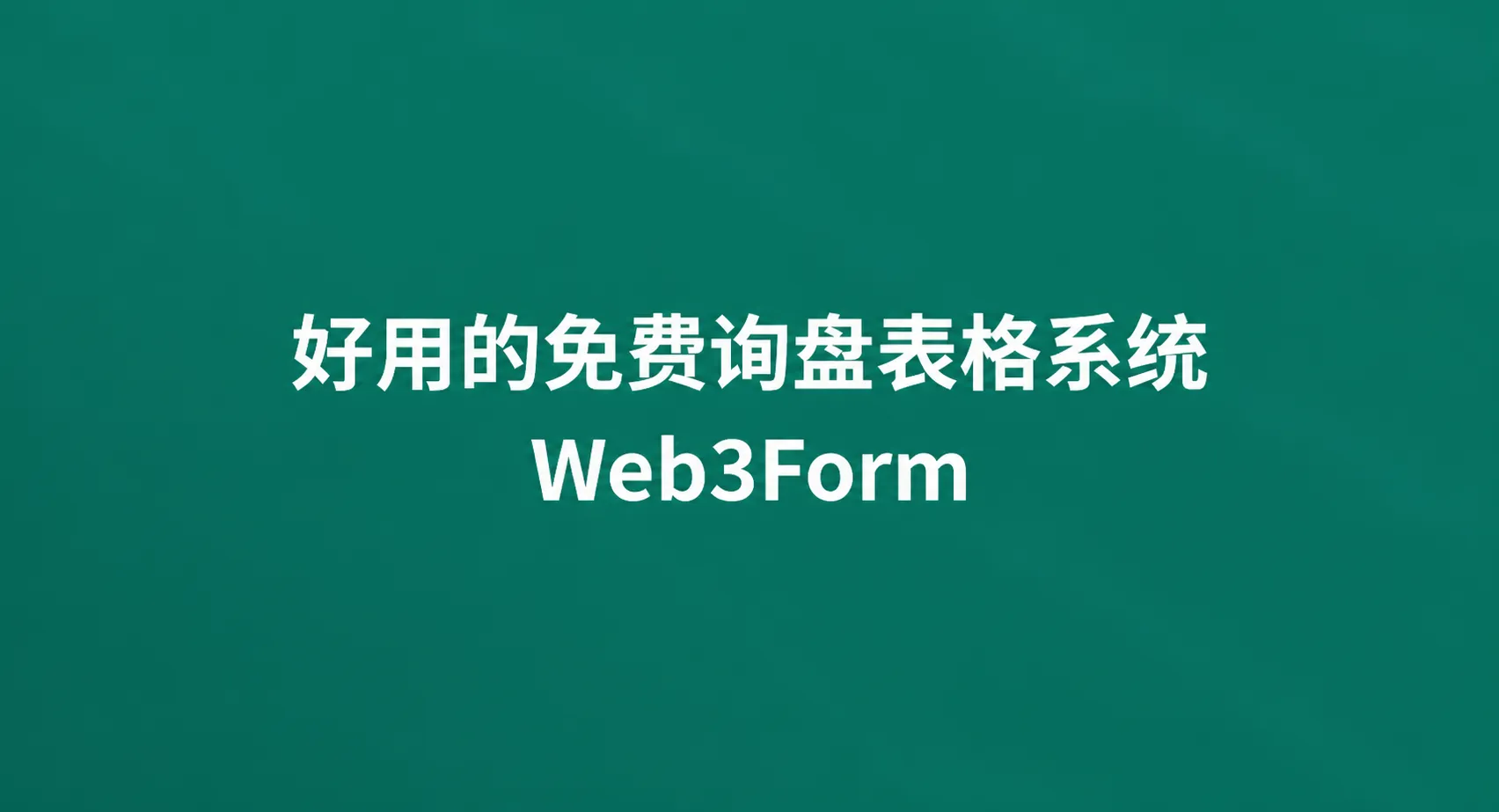 好用的免费询盘表格系统 Web3Form