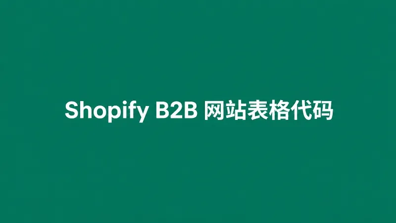 Shopify 制作 B2B 询盘网站使用代码