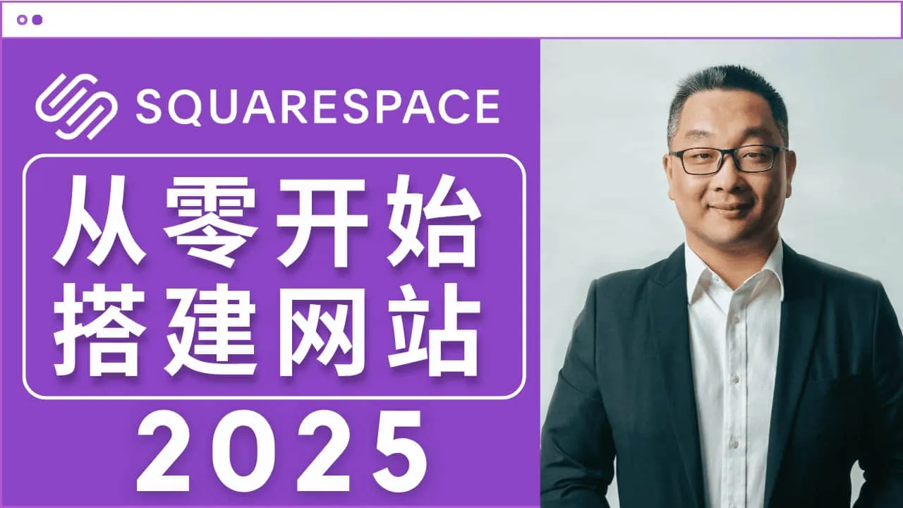 Squarespace 零基础教程 2025
