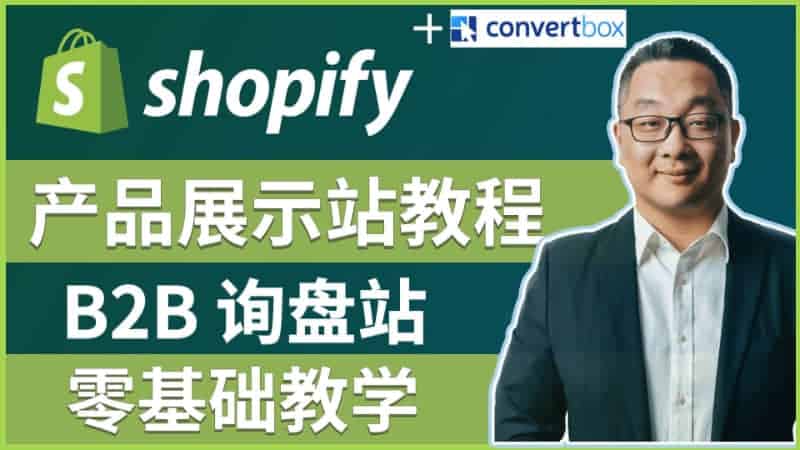 Shopify 制作B2C询盘站代码下载