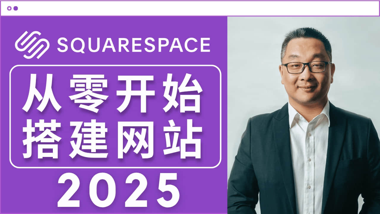 Squarespace 零基础教程 2025